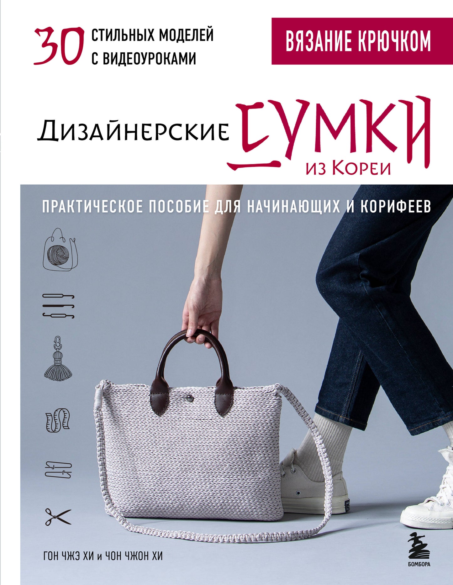 Вязание крючком. Дизайнерские сумки из Кореи. 30 modèles de modèles avec caméras vidéo