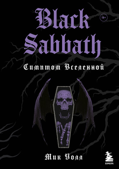 Sabbat noir. Symptômes variés (véritable identification)