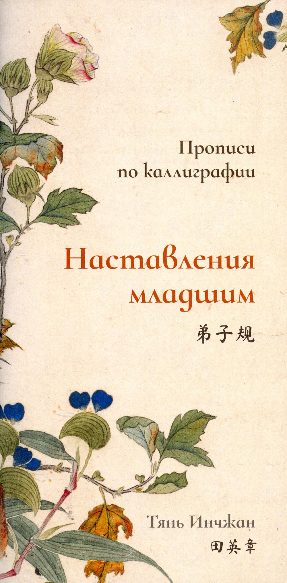 Наставления младшим. Propriétés de la calligraphie
