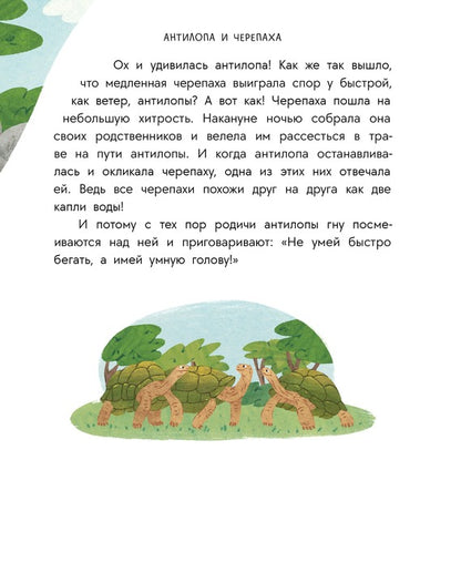 Антилопа и черепаха: африканские сказки.