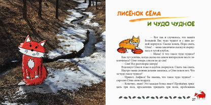 Лисенок Сема и год чудес