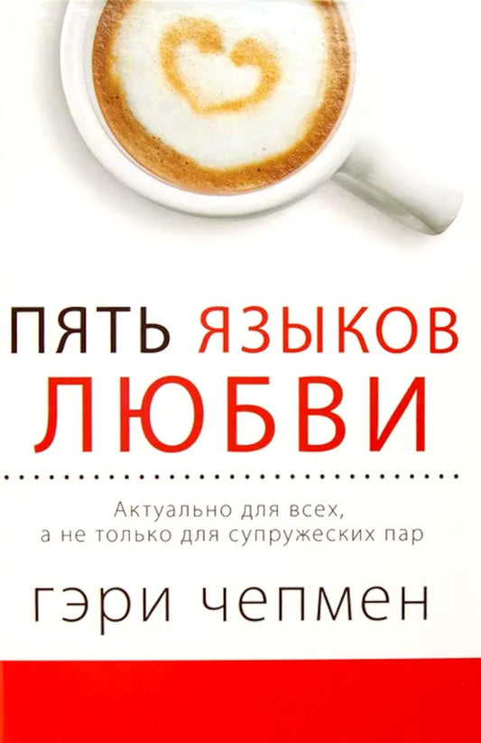 Пять языков любви. En fait, pour tous, il n'y a rien pour les suppléments (par.)