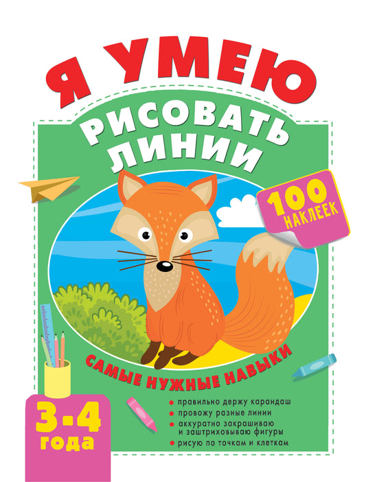 Я умею рисовать линии. 3-4 года