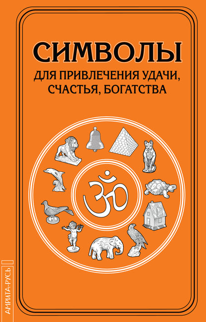 Символы для привлечения удачи. 3-е изд.