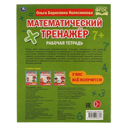 Умножение. Колесникова О. Б, Математический тренажёр, 200х255 мм, 16 стр. Умка в кор.40шт