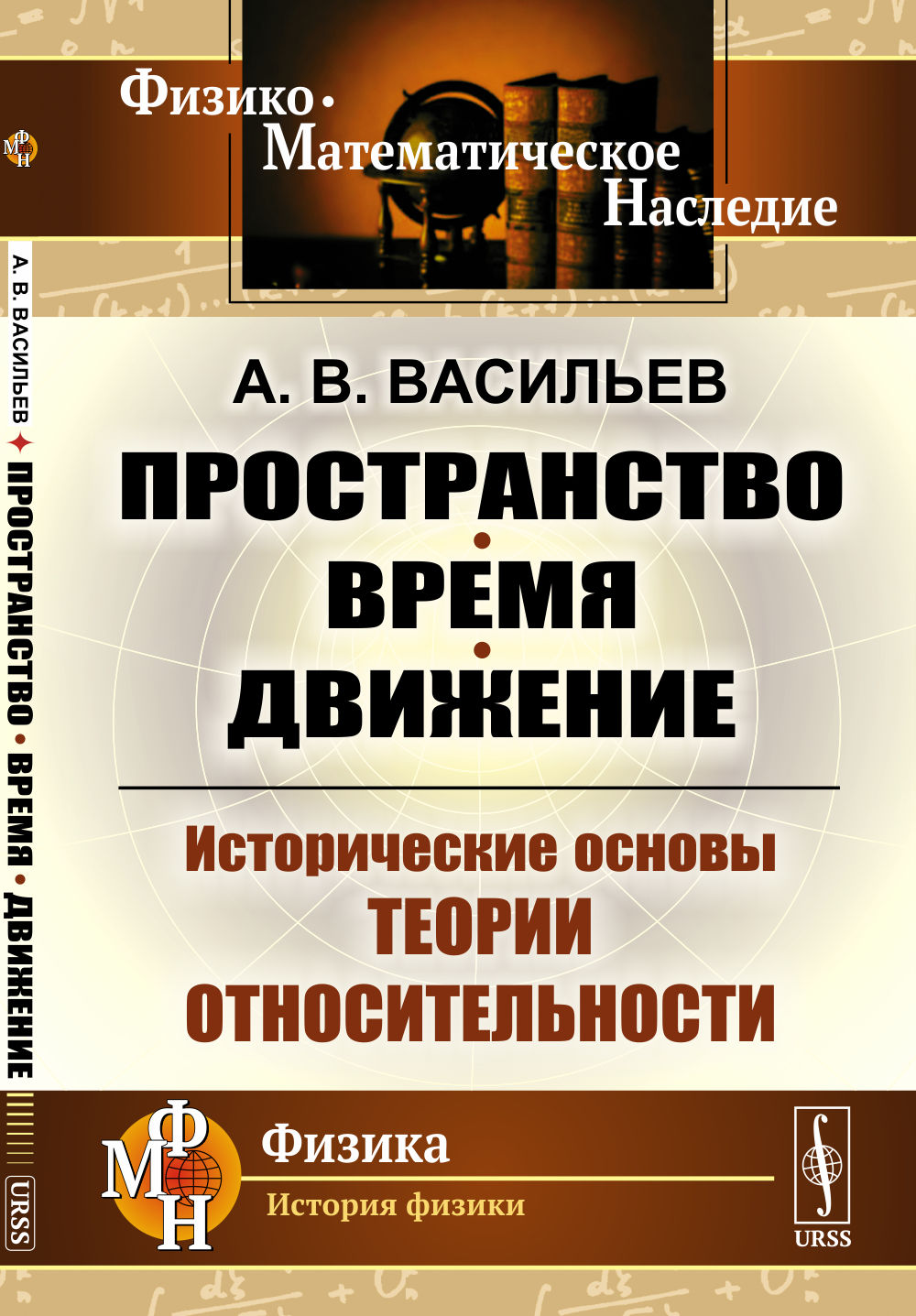 Пространство, время, движение: Исторические основы теории относительности