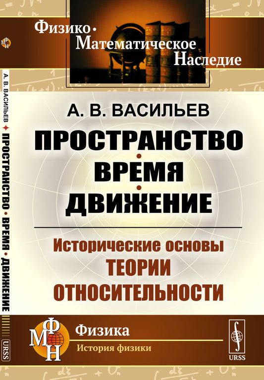 Пространство, время, движение: Исторические основы теории относительности