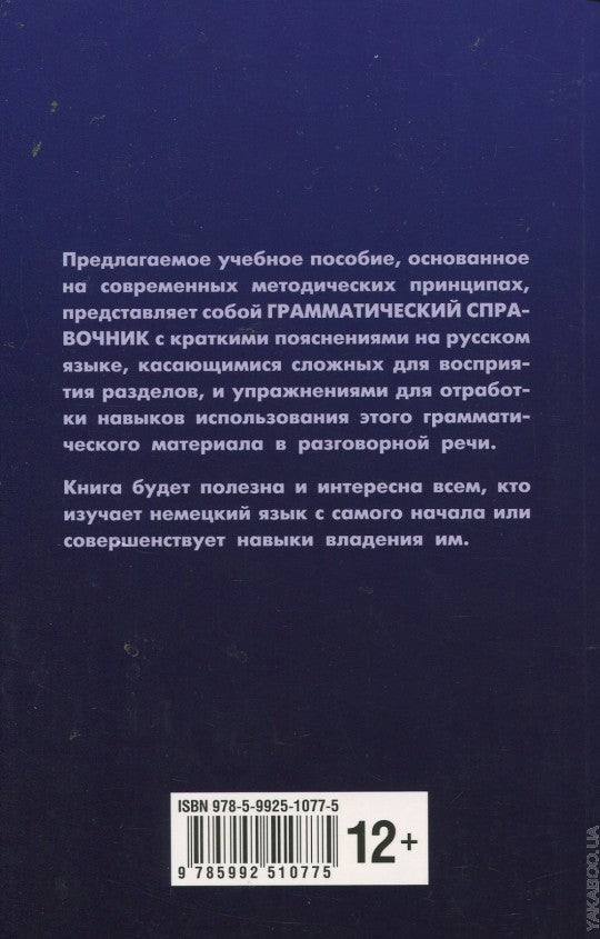 Основы грамматики немецкого языка. Правила. Практика. Общение. Ярушкина Т.С.