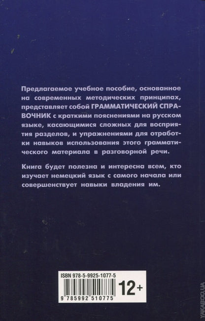 Основы грамматики немецкого языка. Правила. Практика. Общение. Ярушкина Т.С.