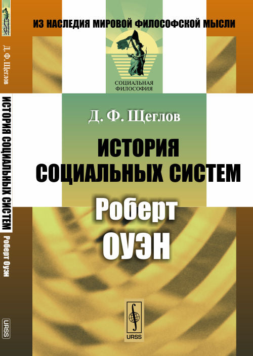 История социальных систем : Роберт Оуэн