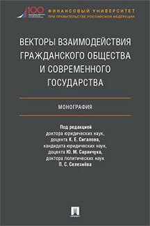 Les vecteurs d'intérêt général et d'intérêt général. Монография.-М.:Prospect,2022. /=228824/
