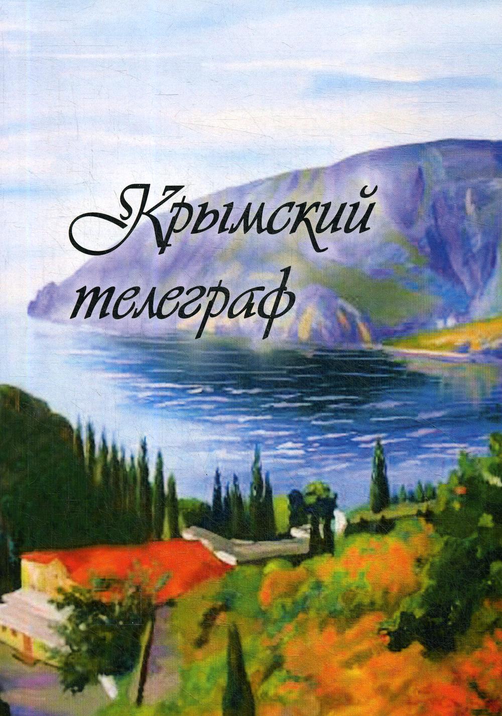 Крымский телеграф: сборник