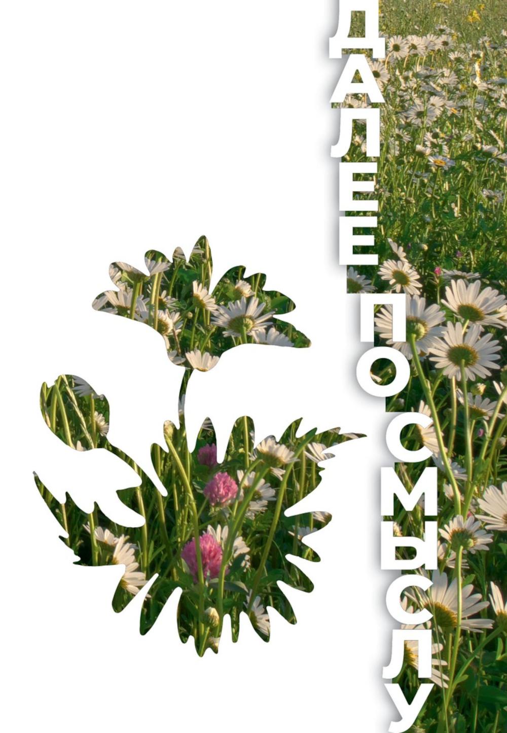 Далее по смыслу