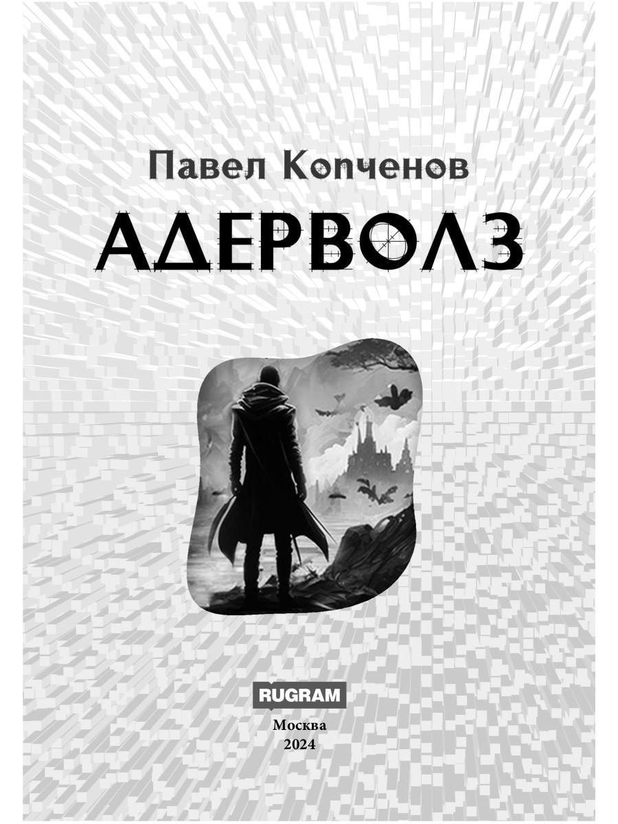 Адерволз