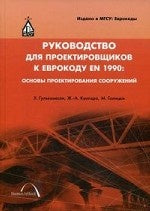 Руководство для проектировщиков к Еврокоду EN 1990: Основы проектирования сооружений. 2-e jour