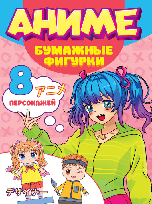 ПОДЕЛКИ ИЗ БУМАГИ. АНИМЕ. БУМАЖНЫЕ ФИГУРКИ
