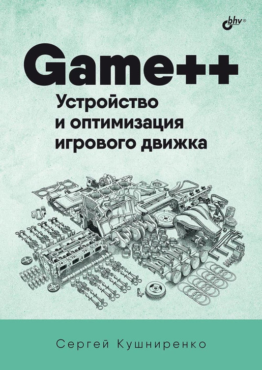 Game++. Устройство и оптимизация игрового движка.