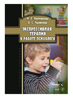 Экспрессивная терапия в работе психолога: учеб. пособие