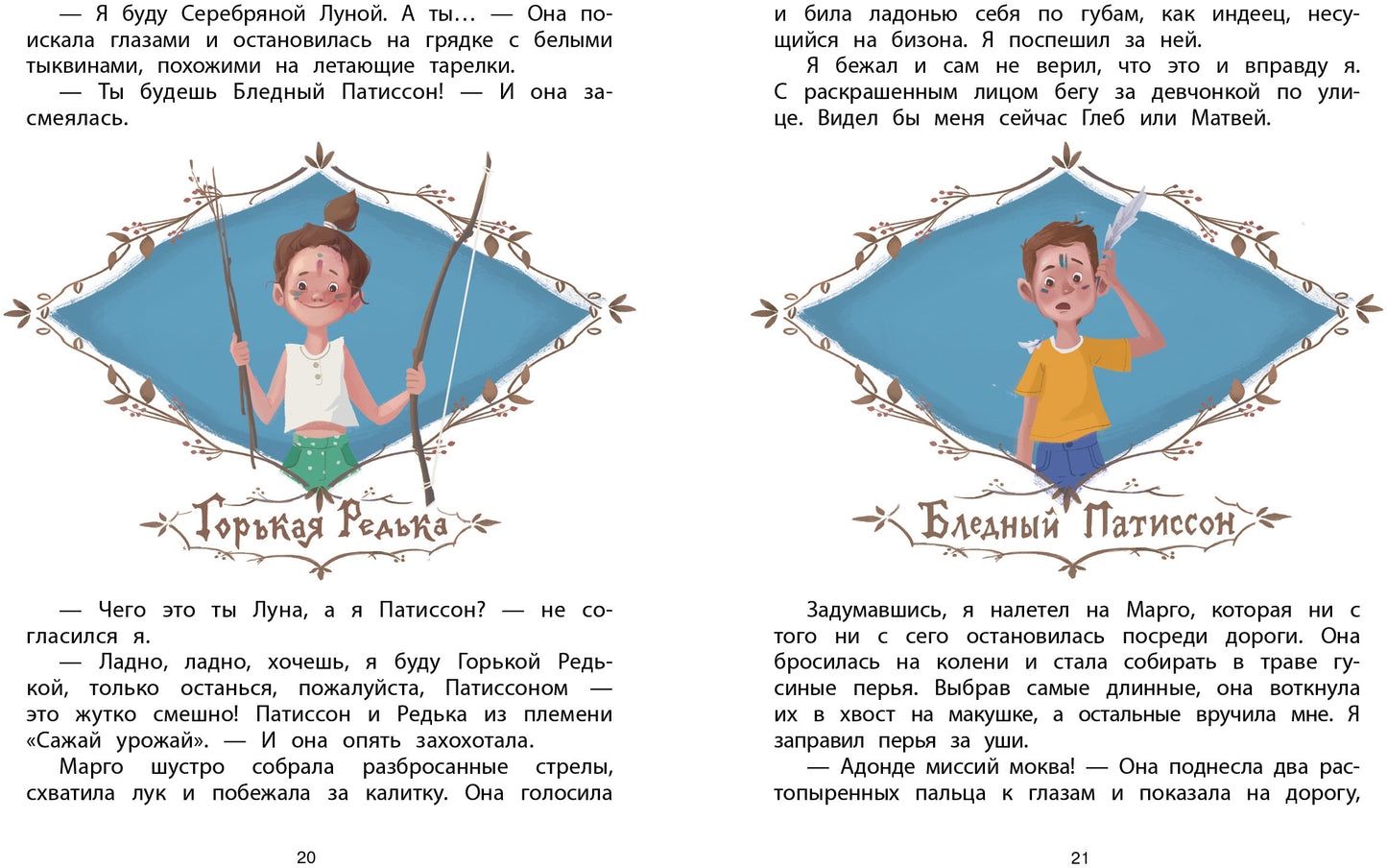 Патиссон и Горькая Редька. Детская художественная литература