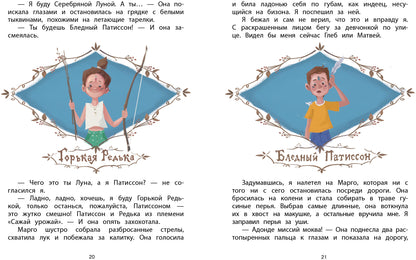 Патиссон и Горькая Редька. Детская художественная литература