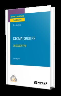 СТОМАТОЛОГИЯ. ЭНДОДОНТИЯ 2-е изд., пер. и доп. Учебное пособие для СПО