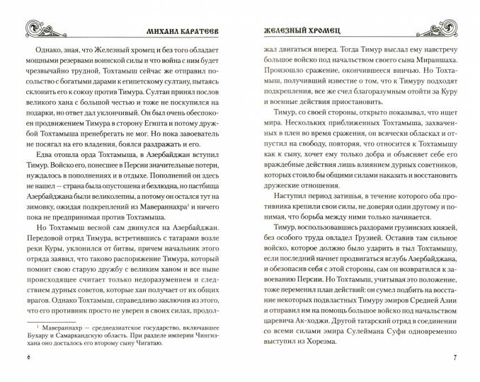 УИР Железный хромец (12+)