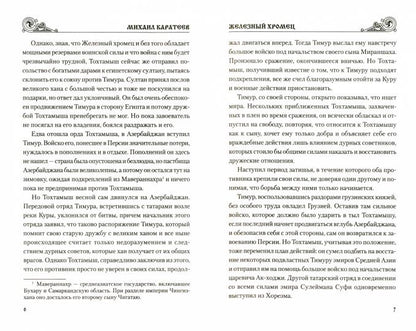 УИР Железный хромец (12+)