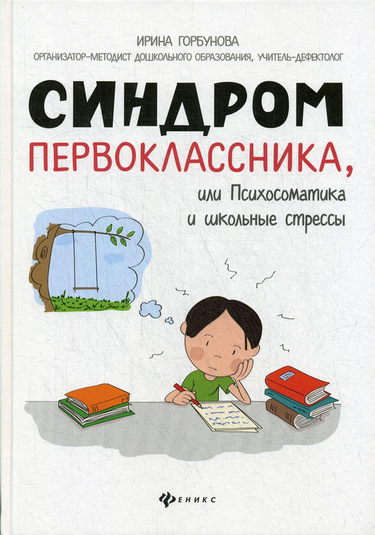Le syndrome de la classe ou le stress psychologique et scolaire
