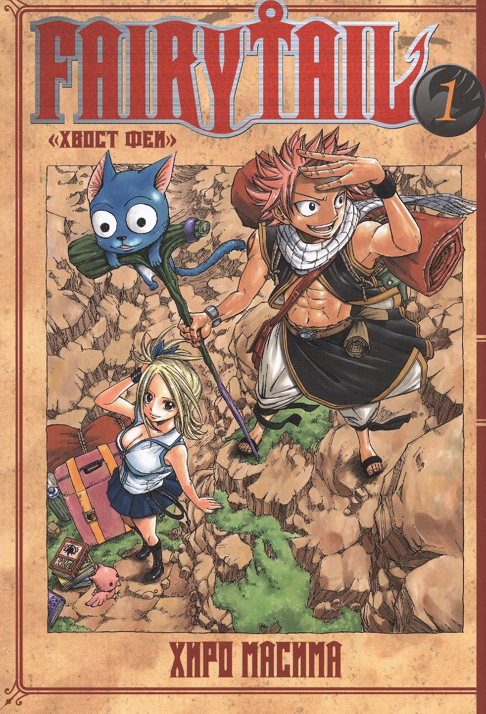 Fairy Tail = Хвост Феи. Т. 1 : manga