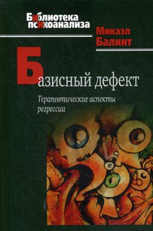 Базисный дефект: Терапевтические аспекты регрессии. 2-е изд.