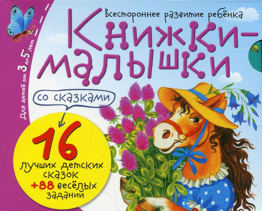 Книжки-малышки со сказками. (комплект из 16 кн.).