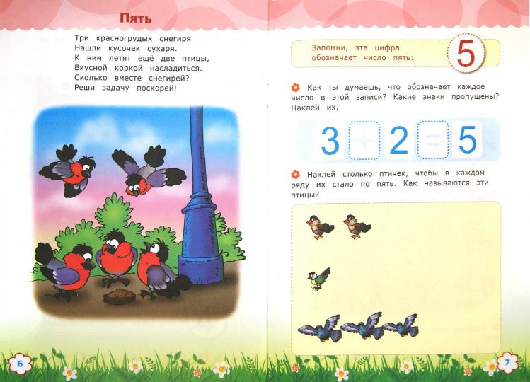 Считай и размышляй. 5+. Знакомство с цифрами.С нак