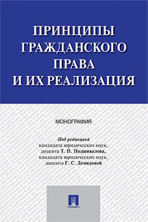 Принципы гражданского права и их реализация. Монография.-М.:Проспект,2023. /=236676/