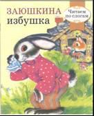 C'est un slogan. РЕТРО СЕРИЯ. Заюшкина избушка