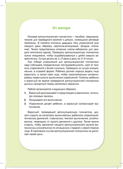 Бухарина. Игровая артикуляционная гимнастика. 3-7 лет. ФОП. ФАОП. (ФГОС)