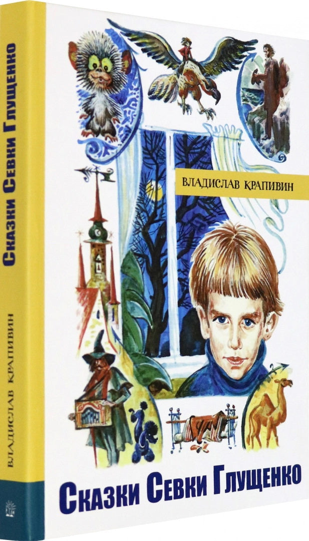 Сказки Севки Глущенко