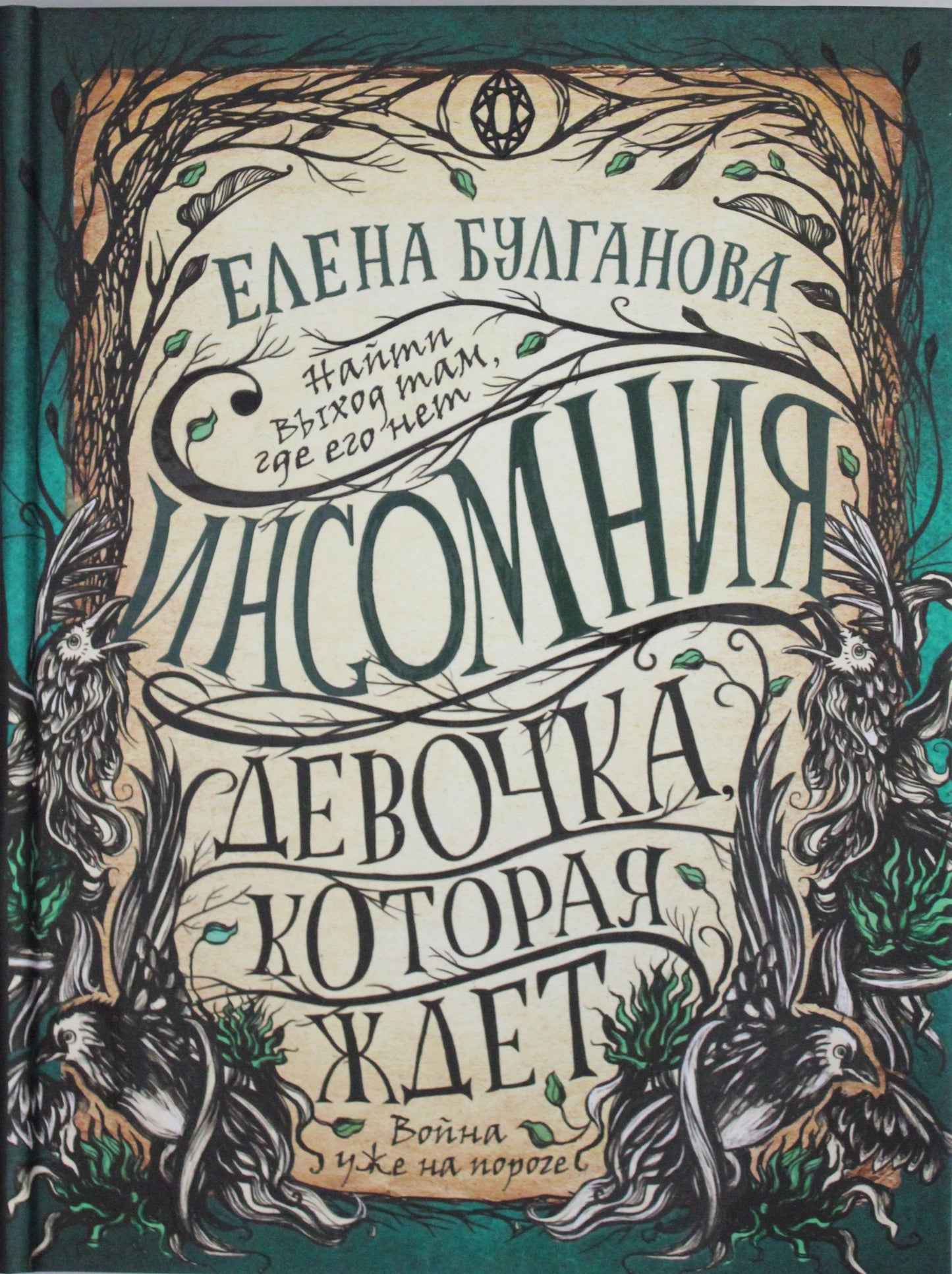 Инсомния. 2. Девочка, которая ждет