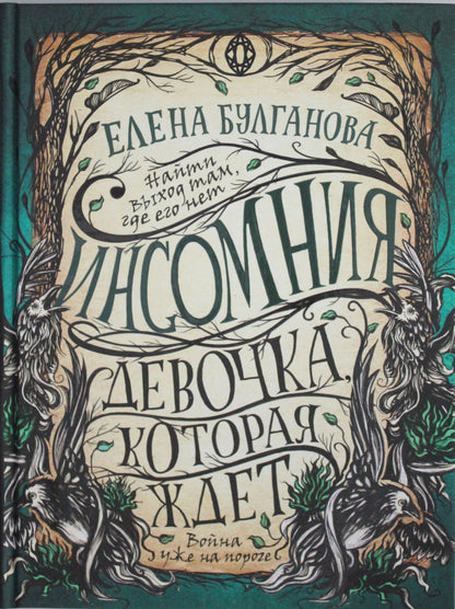 Инсомния. 2. Девочка, которая ждет