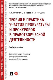 Теория и практика участия прокуратуры и прокуроров в правотворческой деятельности.Уч. пос.-М.:Проспект,2020.