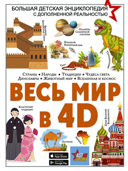 Tous les mondes en 4D