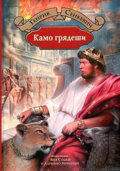 Альфа-книга. Камо грядеши