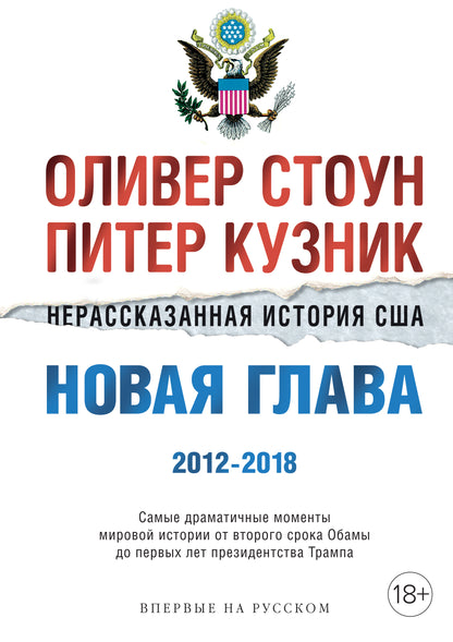 Нерассказанная история США. Новая глава 2012-2018: Самые драматичные моменты мировой истории от второго срока Обамы до первых лет президентства Трампа