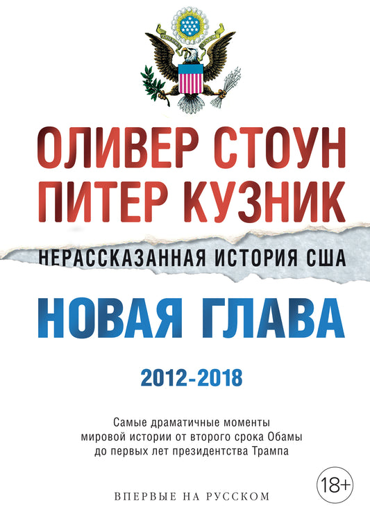Нерассказанная история США. Новая глава 2012-2018: Самые драматичные моменты мировой истории от второго срока Обамы до первых лет президентства Трампа