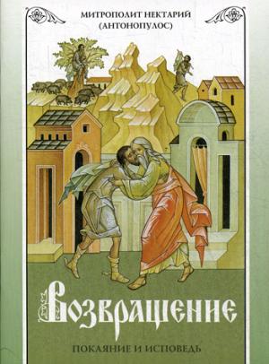 Возвращение. Покаяние и исповедь. Нектарий, архимандрит
