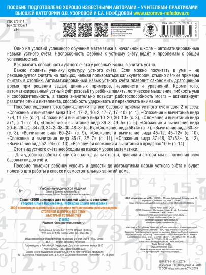 3000 примеров по математике с ответами и методическими рекомендациями. Столбики-цепочки. Все темы. Быстрый устный счёт. 2 класс