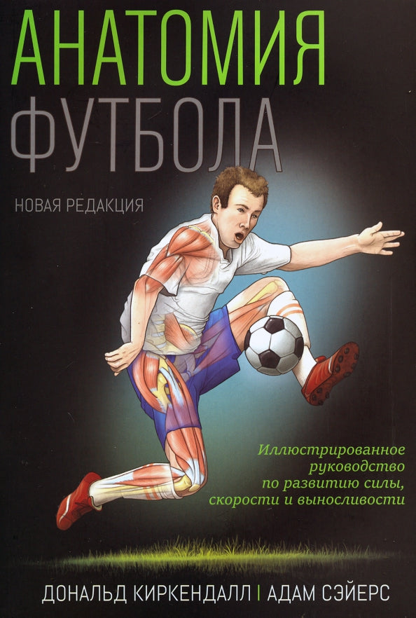 Анатомия футбола (nouvelle révision)