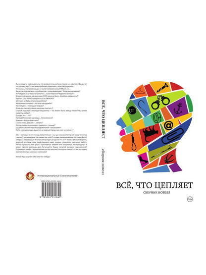 Все, что цепляет: сборник новелл