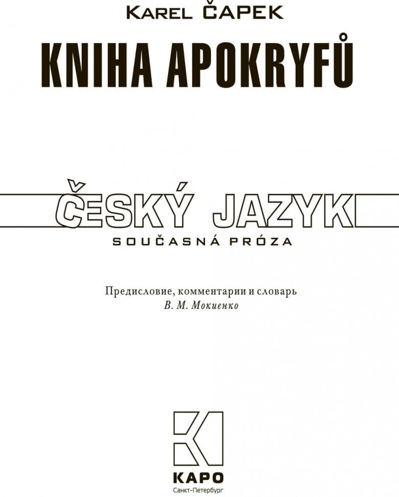 Книга апокрифов (кн.д/чт.на чешском языке,неадаптир.) Каро