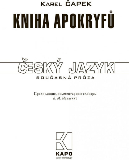 Книга апокрифов (кн.д/чт.на чешском языке,неадаптир.) Каро