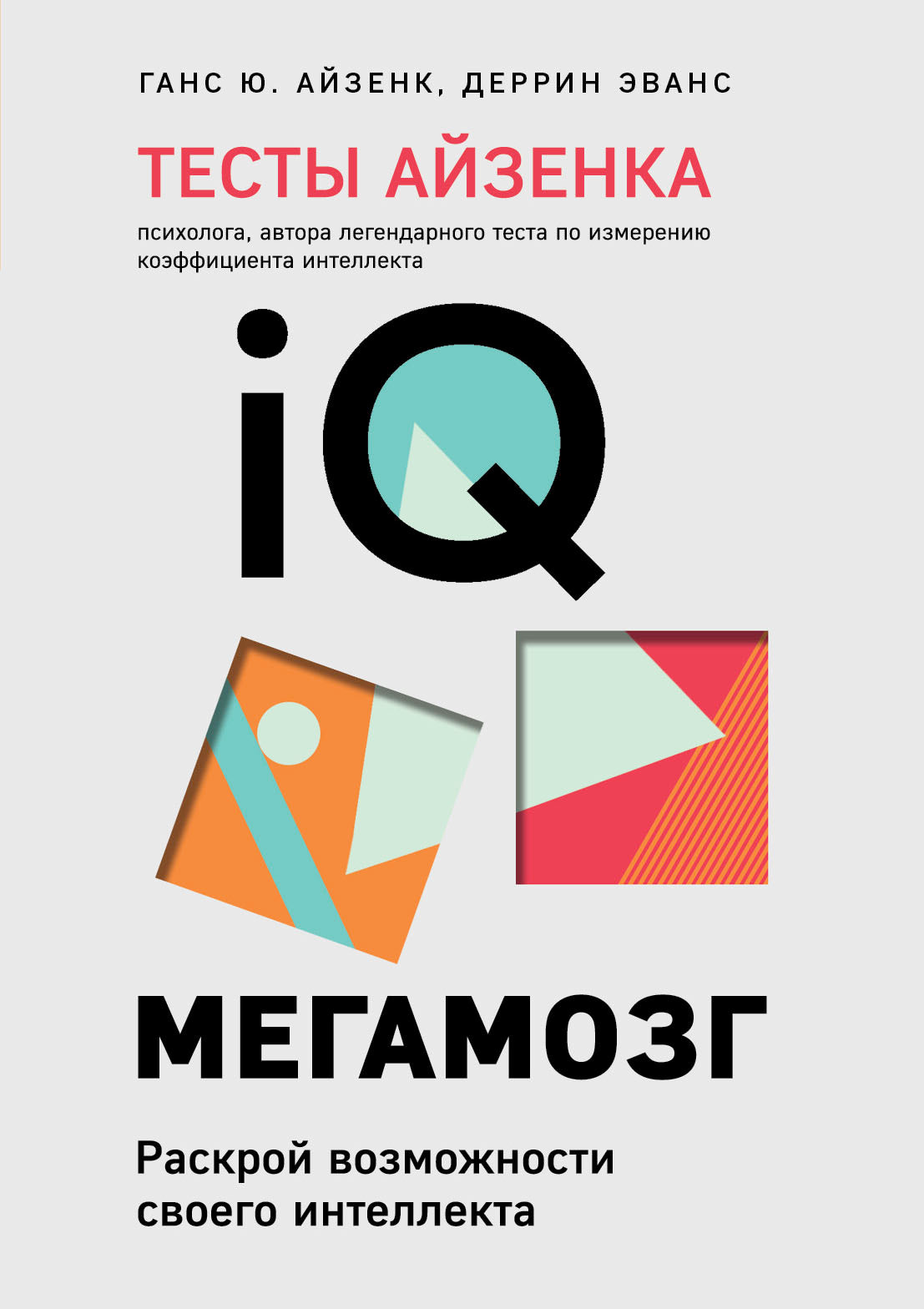 Тесты Айзенка. IQ. Мегамозг. Раскрой возможности своего интеллекта (4-е издание)